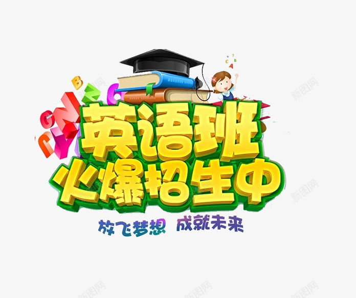 黄色文字艺术字英语班火爆招生中png免抠素材_新图网 https://ixintu.com 成就未来 放飞梦想 文字 火爆招生中 艺术字 英语班 黄色