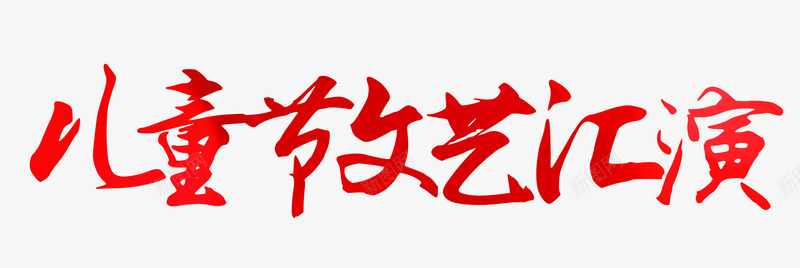 儿童节文艺汇演png免抠素材_新图网 https://ixintu.com 儿童节 晚会 艺术字 表演
