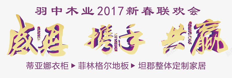感恩携手共赢艺术字png免抠素材_新图网 https://ixintu.com 免费png素材 共赢 感恩 携手 携手共赢 背景艺术字 艺术