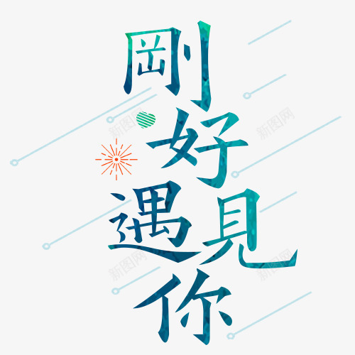 刚好遇见你png免抠素材_新图网 https://ixintu.com 卡通有趣 唯美 渐变色 爱情 线性装饰 装饰底纹 设计字体