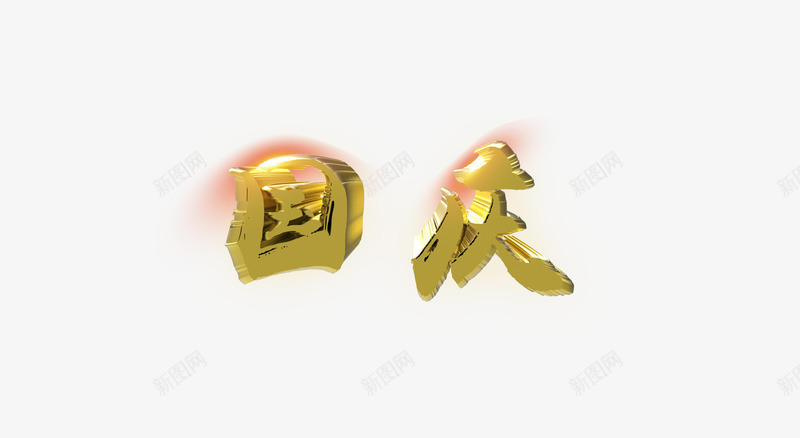 国庆发光金字立体png免抠素材_新图网 https://ixintu.com 发光字 国庆 立体字 金 金字