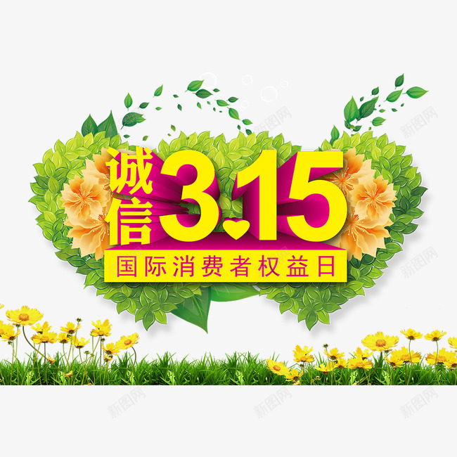 字体艺术字png免抠素材_新图网 https://ixintu.com 315 字体 字体素材 艺术字 花儿 花朵 花草 诚信315 诚信为本
