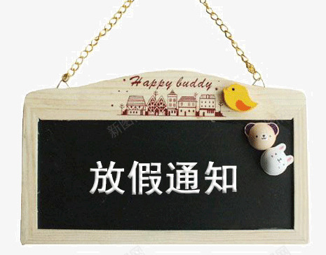 淘宝放假通知png免抠素材_新图网 https://ixintu.com 卡通 小熊 淘宝放假通知 淘宝海报 源文件 网页模板 黑板