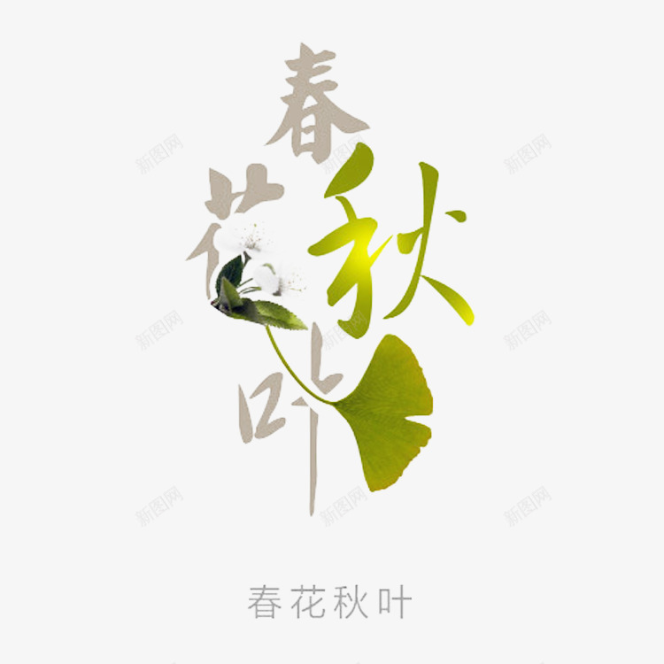 春花秋叶png免抠素材_新图网 https://ixintu.com 水彩 艺术字 银杏叶 青春