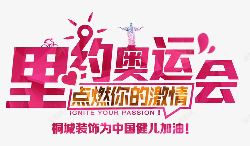 里约奥运会png免抠素材_新图网 https://ixintu.com 点燃你的激情 艺术字 里约奥运会