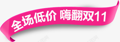 双十一促销png免抠素材_新图网 https://ixintu.com 双十一 条幅 粉红色 粗体字