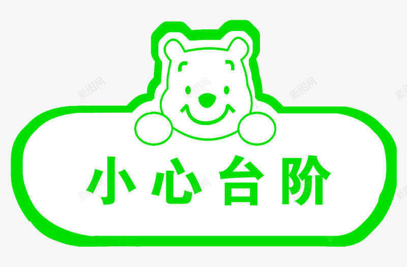 小熊提示牌png免抠素材_新图网 https://ixintu.com png图片素材 免费png素材 台阶标牌 小心台阶 提示语
