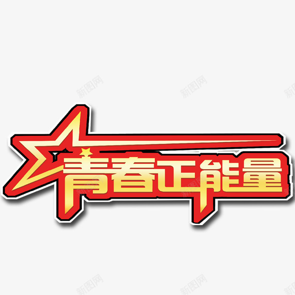 青春正能量png免抠素材_新图网 https://ixintu.com 红色 青春 青春正能量