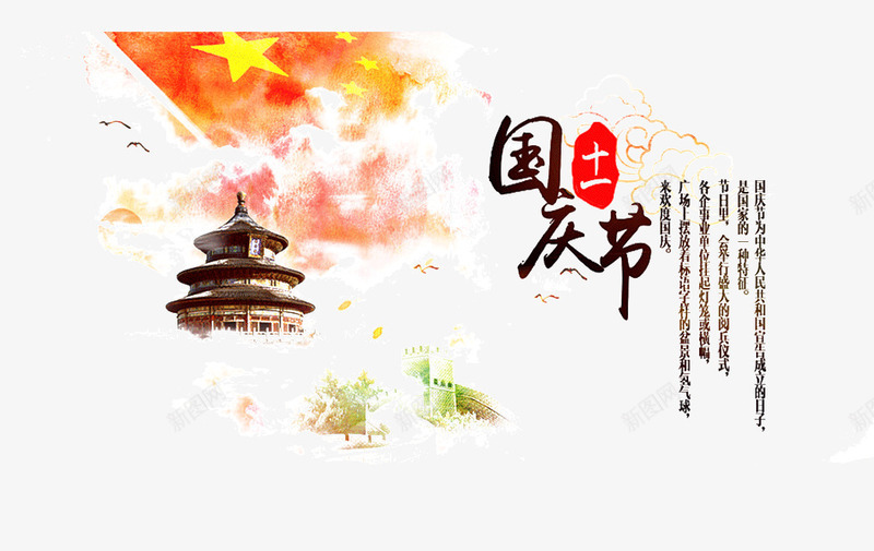 国庆节png免抠素材_新图网 https://ixintu.com 十一 国庆节 天坛 红旗 艺术字