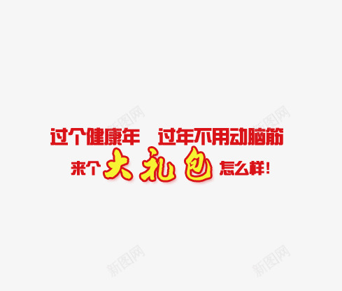 淘宝新年文字psd免抠素材_新图网 https://ixintu.com 喜庆 大礼包 新年 红色 艺术字