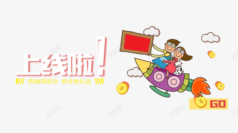 上线啦png免抠素材_新图网 https://ixintu.com 扁平化banner 网站banner 网站上线