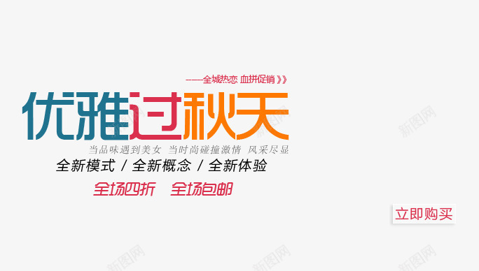 秋季海报艺术字png免抠素材_新图网 https://ixintu.com 优雅过秋天全城热恋 全场包邮 全新模式 女装 艺术字 血拼促销