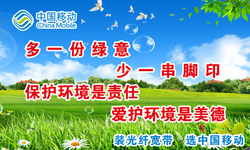 爱护中国移动爱护花草高清图片