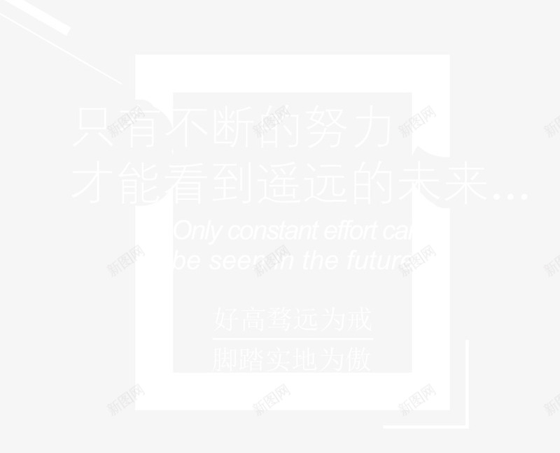 只有不断努力才能看到未来png免抠素材_新图网 https://ixintu.com 努力 字体排版 字体设计 未来 梦想 正能量 艺术字