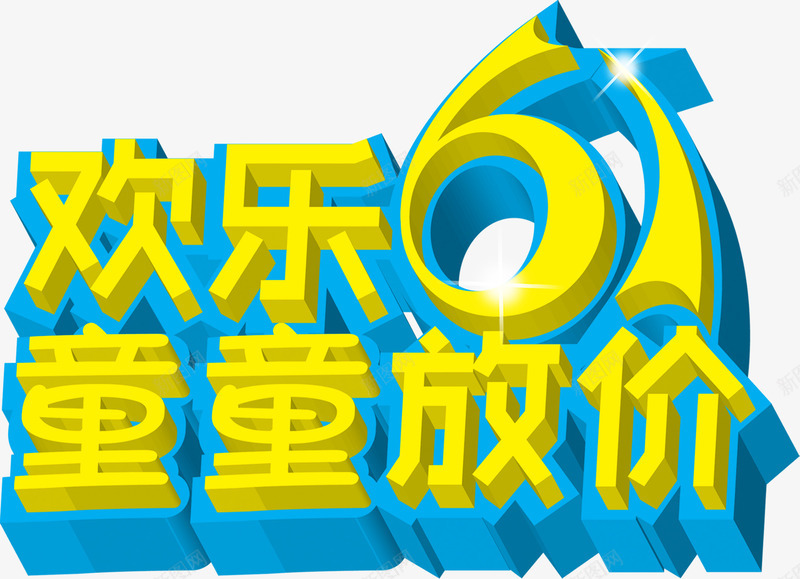 六一儿童节黄色立体字体61png免抠素材_新图网 https://ixintu.com 61 六一儿童节 字体 立体 黄色