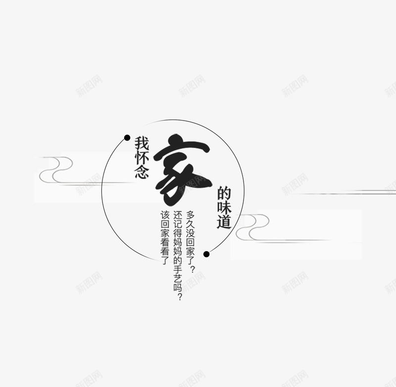 家的味道png免抠素材_新图网 https://ixintu.com 中国风 云朵 圆圈 黑色