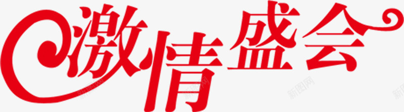 激情盛会红色字体海报png免抠素材_新图网 https://ixintu.com 字体 海报 激情 盛会 红色