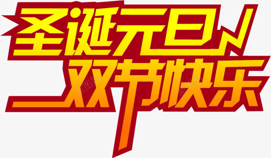 创意文字效果圣诞元旦双节快乐png免抠素材_新图网 https://ixintu.com 元旦 创意 圣诞 快乐 效果 文字