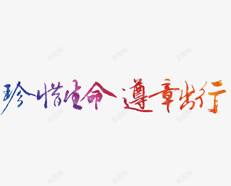 拒绝酒驾文宣png免抠素材_新图网 https://ixintu.com 书法 创意字 拒绝酒驾 炫彩文字 珍惜生命 遵章出行