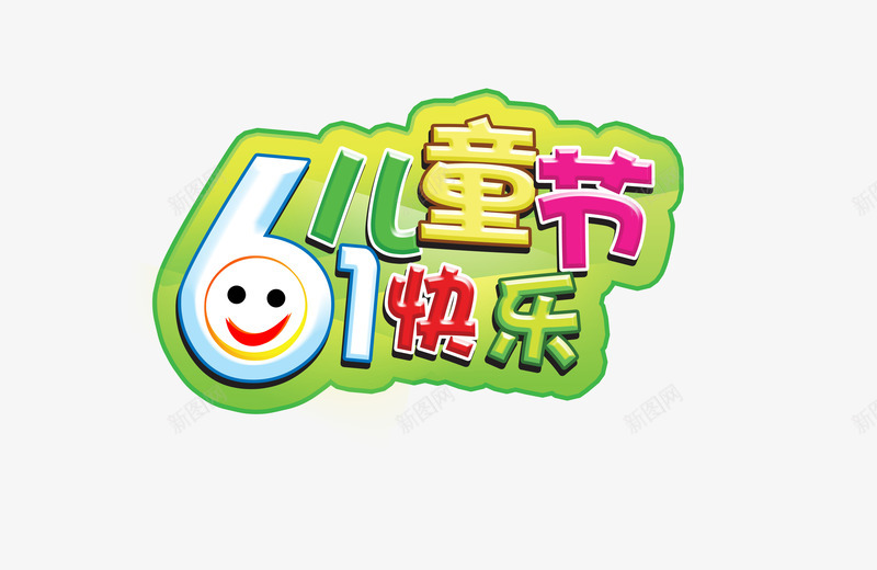 六一儿童节艺术字png免抠素材_新图网 https://ixintu.com 61快乐 儿童节卡通字 六一文字效果 笑脸