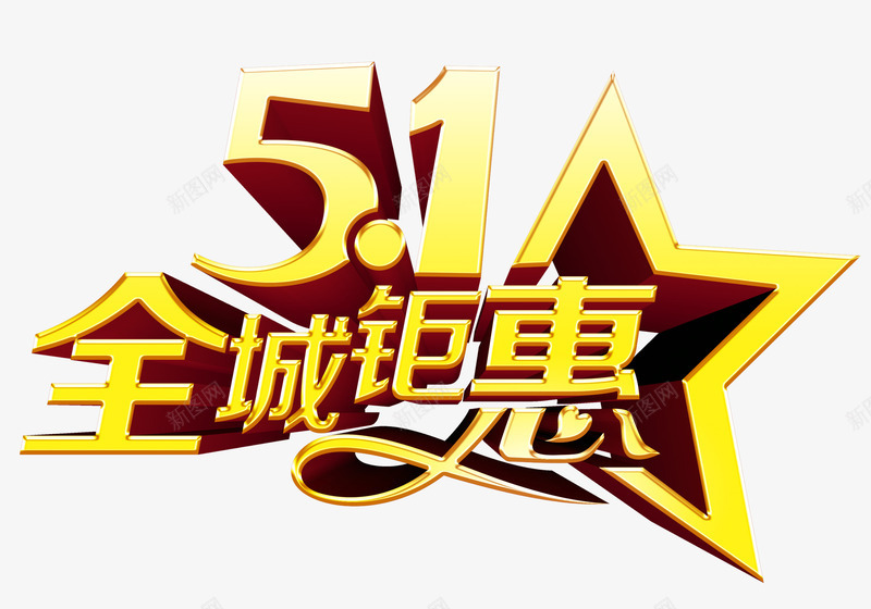 51钜惠促销艺术字png免抠素材_新图网 https://ixintu.com 2017劳动节 51全城钜惠 51劳动节 五一劳动节 劳动节 国际劳动节