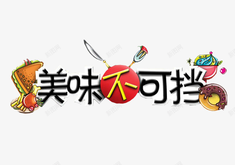 美食字体效果png免抠素材_新图网 https://ixintu.com 刀叉 海报设计元素 甜甜圈 美味不可挡 面包 食品 鸡腿