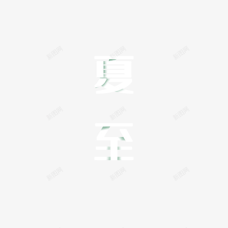 夏至艺术字节气元素psd免抠素材_新图网 https://ixintu.com 主标题字体 夏至 艺术字 节气
