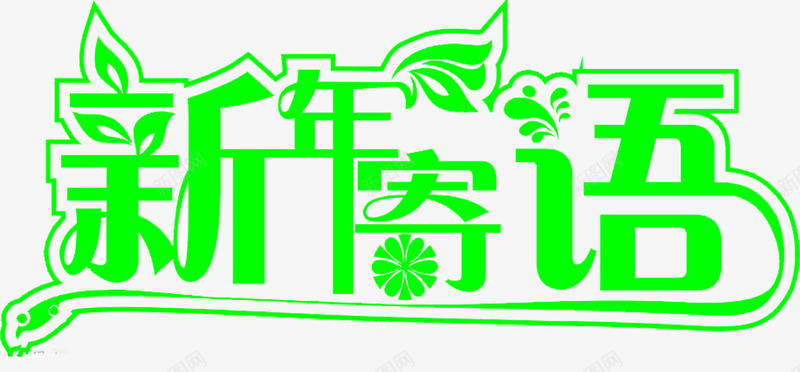 新年寄语png免抠素材_新图网 https://ixintu.com 新年 新年寄语 绿叶 绿色