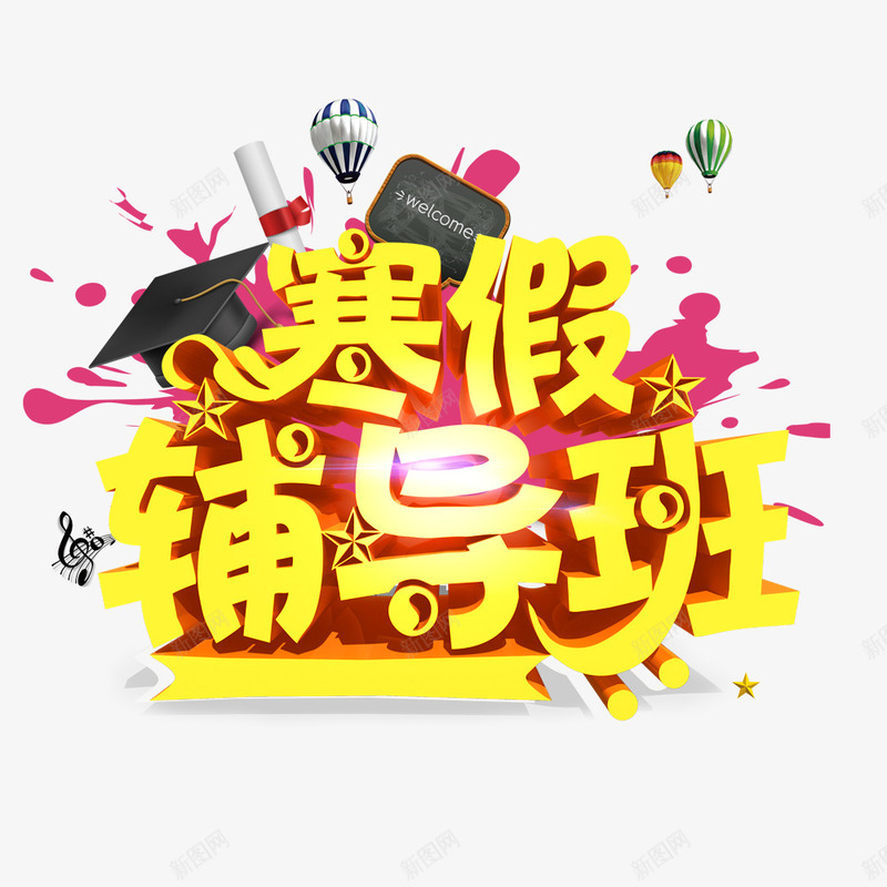 寒假辅导班png免抠素材_新图网 https://ixintu.com 培训班 学习 教育 艺术字 黄色