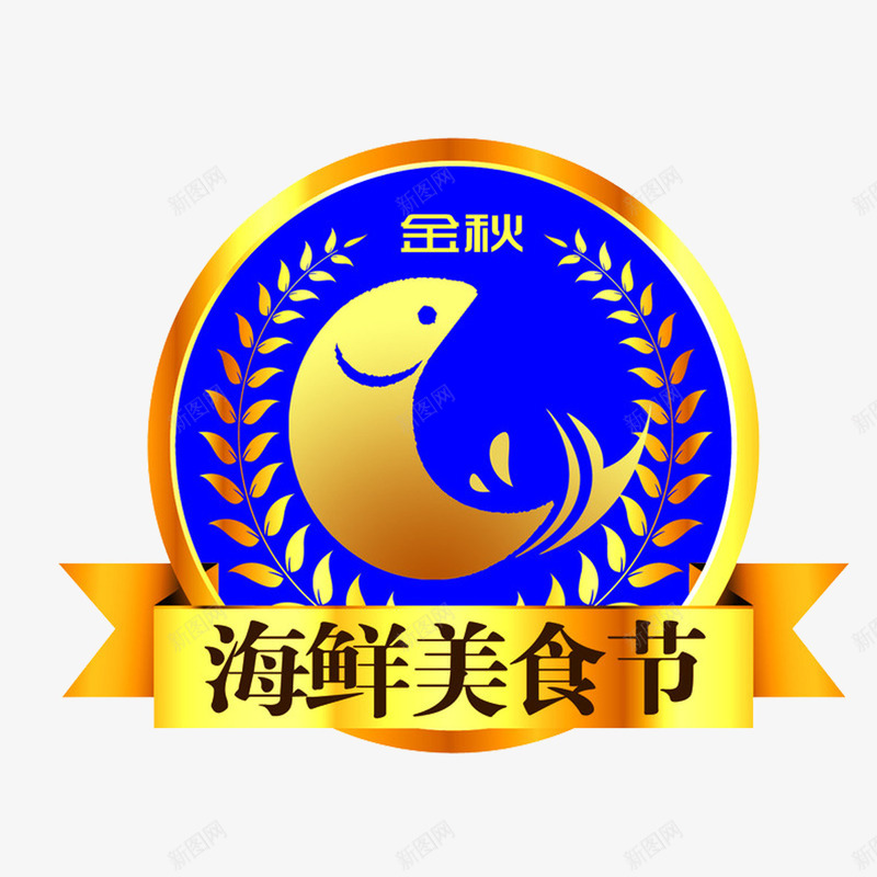 海鲜传统美食标志图标png_新图网 https://ixintu.com 传统美食LOGO 传统美食标志 海鲜 热闹 美食节