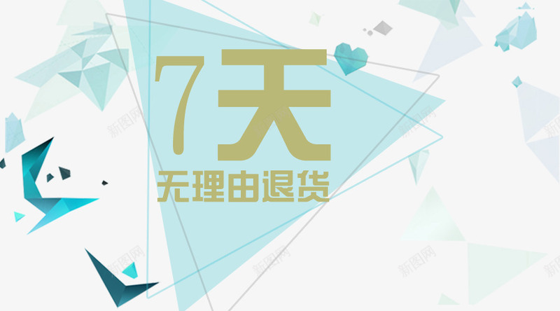 电商常用7天无理由字体png免抠素材_新图网 https://ixintu.com 7天无理由 7天无理由退换货 7天无理由退换货素材 7天无理由退货 无理由退货字体排版 电商常用 退换 退换货 退货