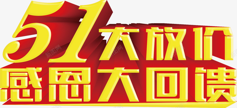黄色立体五一大放价感恩大回馈字体png免抠素材_新图网 https://ixintu.com 五一 回馈 字体 感恩 立体 黄色