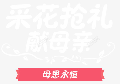 母亲节png免抠素材_新图网 https://ixintu.com 母亲节 母恩永恒 献母亲 采花抢礼