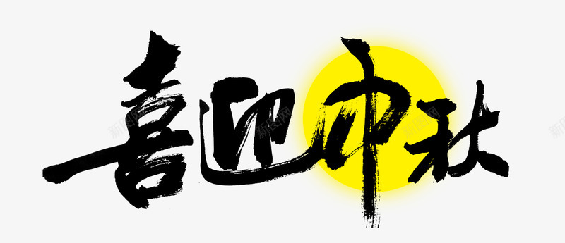喜迎中秋png免抠素材_新图网 https://ixintu.com 喜迎中秋 月亮 毛笔字