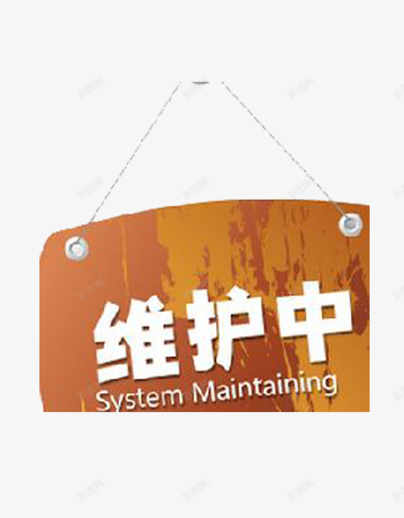 维护中的木牌png免抠素材_新图网 https://ixintu.com 修护 木牌 稍后 系统正在维护中 系统维护 系统维护中 维护中 访问