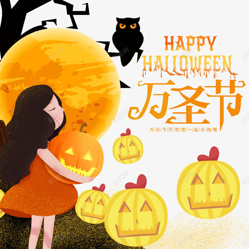 万圣节小女孩报南瓜一起来捣乱psd免抠素材_新图网 https://ixintu.com 一起来 万圣节 小女孩 抱南瓜 捣乱