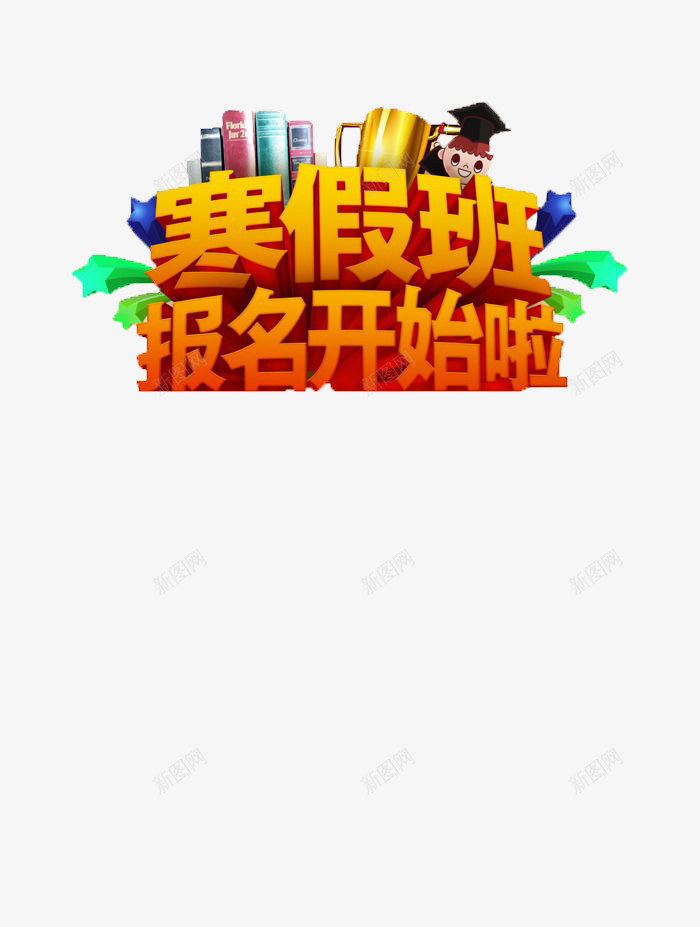 辅导班寒假报名开始啦png免抠素材_新图网 https://ixintu.com 免抠 寒假班 教育培训 素材 辅导班