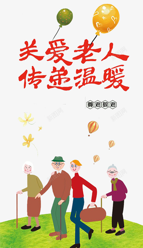 关爱老人传递温暖png免抠素材_新图网 https://ixintu.com 关爱老人传递温暖遵老爱幼