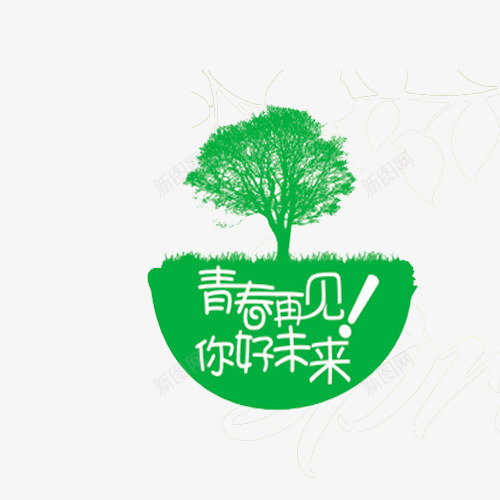 未来你好青春再见png免抠素材_新图网 https://ixintu.com goodbye 未来你好 绿色文字 艺术字 青春再见