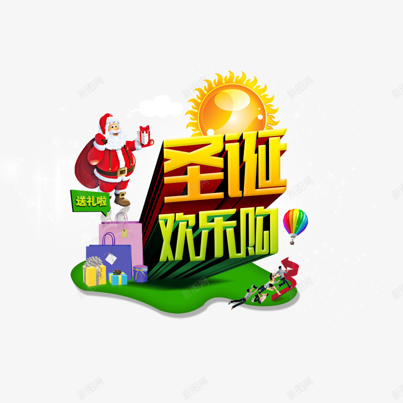 圣诞欢乐购png免抠素材_新图网 https://ixintu.com 圣诞老人 圣诞节 圣诞节素材 太阳 热气球 疯狂的人们 礼物袋 绿色 黄色