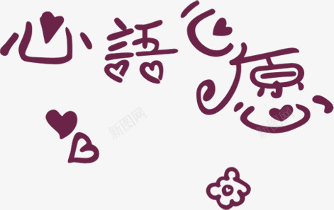手绘卡通心语心愿艺术字png免抠素材_新图网 https://ixintu.com 卡通 心愿 艺术