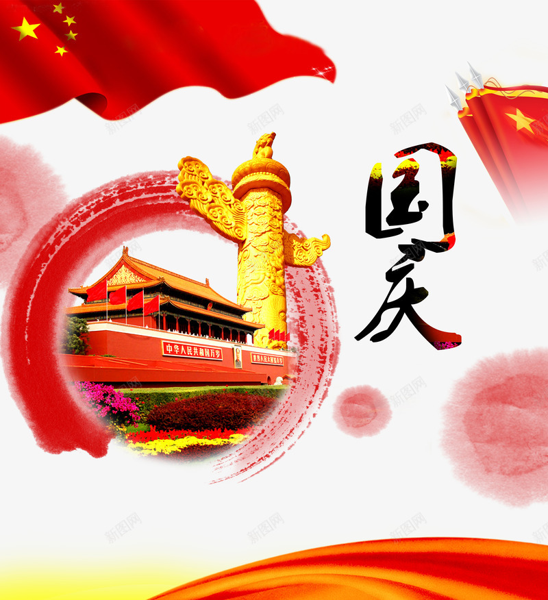 国庆节海报元素psd免抠素材_新图网 https://ixintu.com 华表 国庆节 故宫 海报元素 艺术字