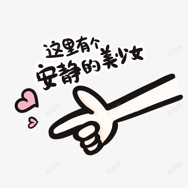 这里有个安静的美少女手势png免抠素材_新图网 https://ixintu.com 安静 少女 手势 这里