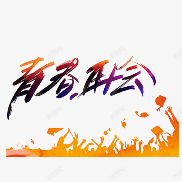 青春再会png免抠素材_新图网 https://ixintu.com 字体 彩色 毕业季 艺术字 青春再会 高中毕业