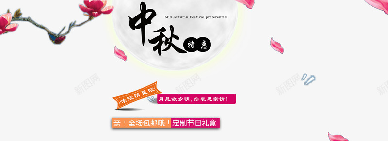 中秋特惠psd免抠素材_新图网 https://ixintu.com 中秋节 月亮 梅花 淘宝中秋节