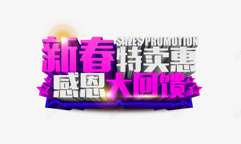 新春特卖会png免抠素材_新图网 https://ixintu.com 光 感恩 新春 特别 立体