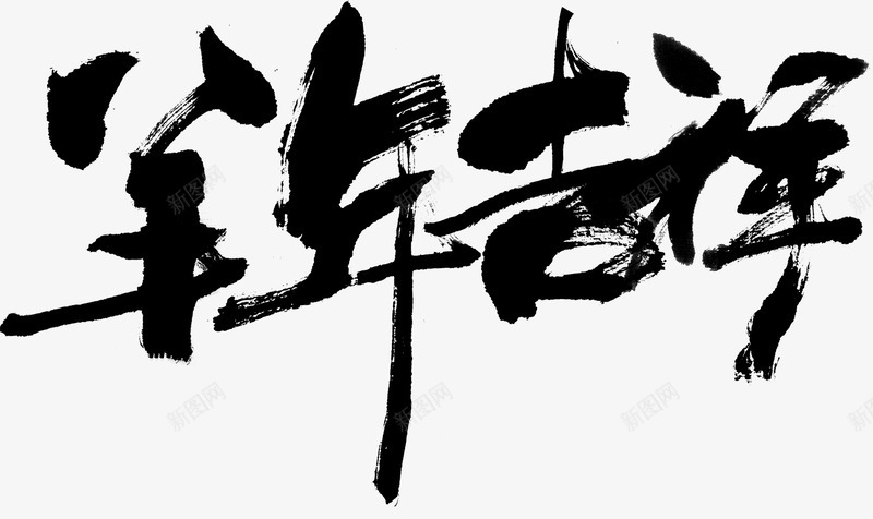 黑色毛笔字羊年吉祥png免抠素材_新图网 https://ixintu.com 吉祥 毛笔字 羊年 黑色