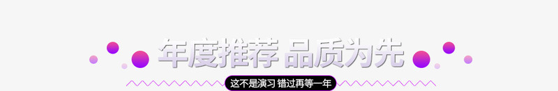 年度推荐品质为先电商字体png免抠素材_新图网 https://ixintu.com 为先 品质 字体 年度 推荐