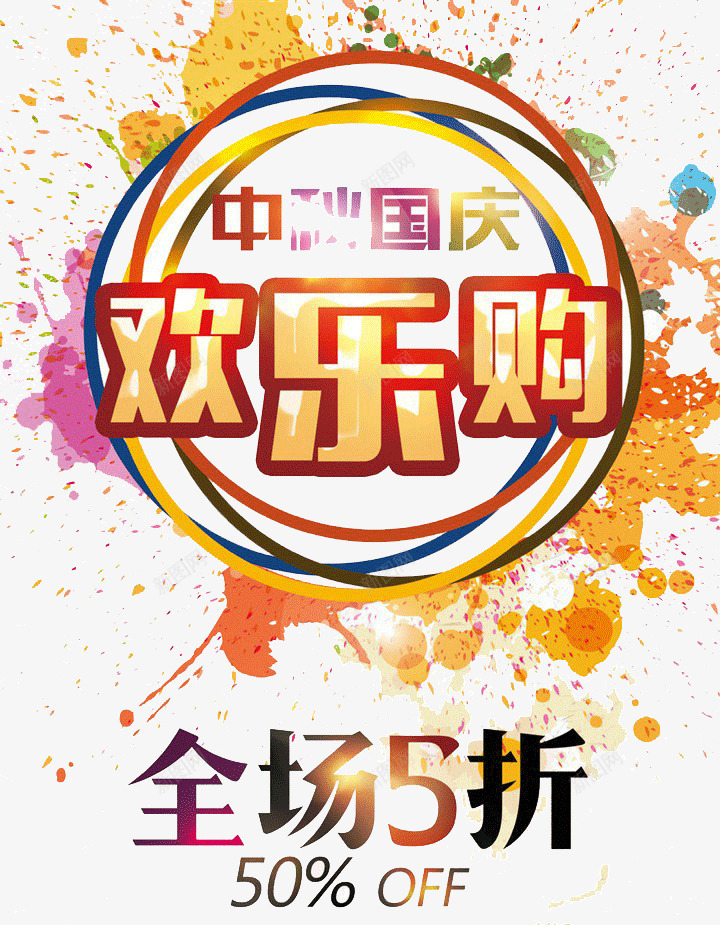 中秋国庆png免抠素材_新图网 https://ixintu.com 中秋 中秋节 国庆 国庆节 欢乐购
