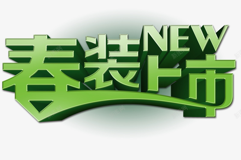 春装上市png免抠素材_新图网 https://ixintu.com 春上新 春天 春季 春装上市 春装上新